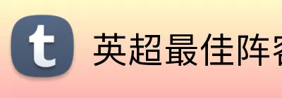 英超最佳阵容 Logo